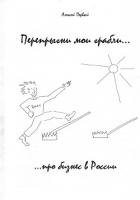 Перепрыгни мои грабли… (…про бизнес в России) - Первый Алексей